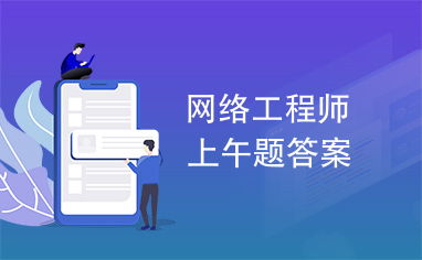 網絡工程師認證考試 上午題核心知識點與解題策略解析